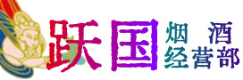 平遥县烟酒回收:茅台酒,酒瓶,洋酒,名酒,冬虫夏草,老酒,平遥县跃国烟酒经营部