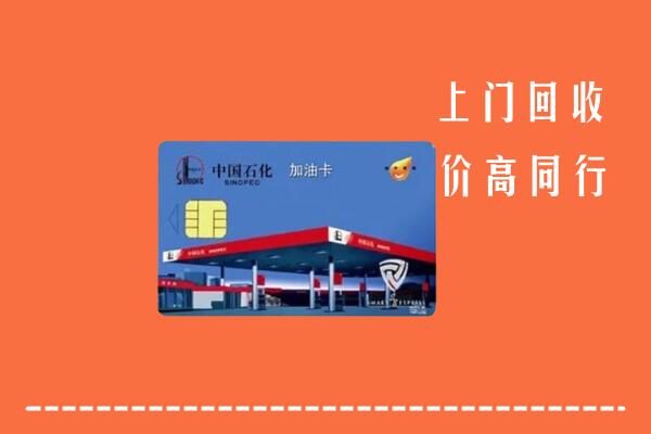 高价求购：平遥县回收加油卡