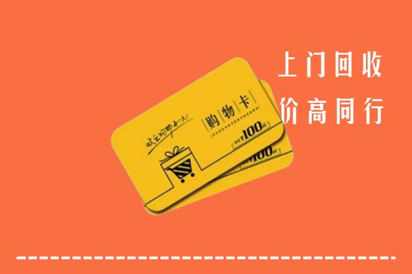 平遥县高价回收购物卡